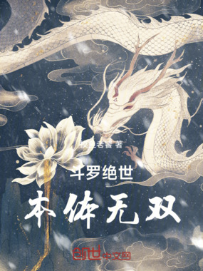 斗罗绝世:本体无双在线阅读