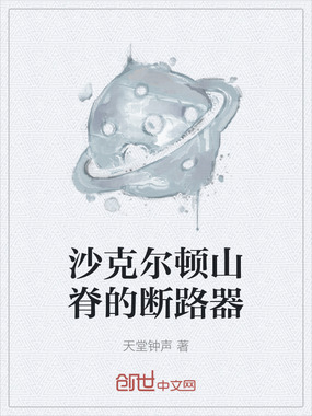 沙克尔顿山脊的断路器在线阅读