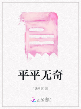 平平无奇在线阅读