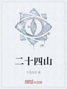 二十四山 cover