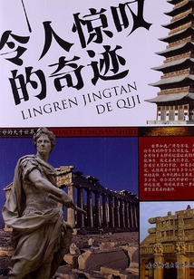令人驚嘆的奇跡（奇妙的大千世界）