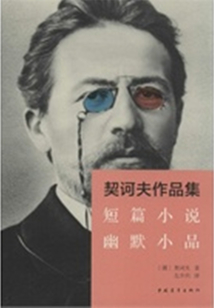 契诃夫作品集:短篇小说·幽默小品