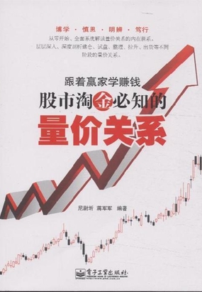 跟着赢家学赚钱：股市淘金必知的量价关系在线阅读
