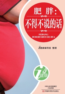 肥胖:不得不說的話