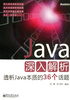 Java深入解析：透析Java本质的36个话题