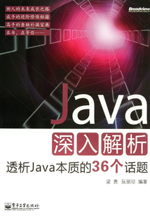 Java深入解析:透析Java本質(zhì)的36個話題