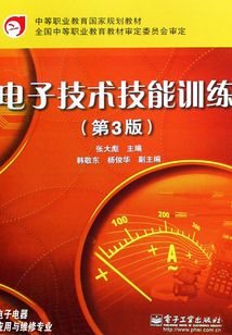 電子技術技能訓練