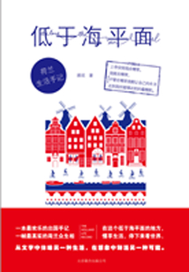 低于海平面：荷蘭生活手記