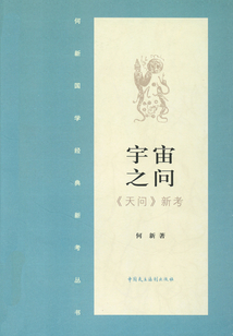 宇宙之問·《天問》新考