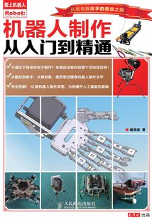 機器人制作從入門到精通