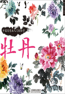 中國寫意畫入門輕松學：牡丹