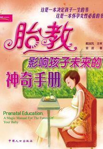 胎教,影響孩子未來的神奇手冊