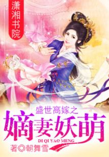 盛世高嫁之嫡妻妖萌