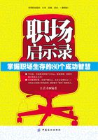 职场启示录：掌握职场生存的80个成功智慧