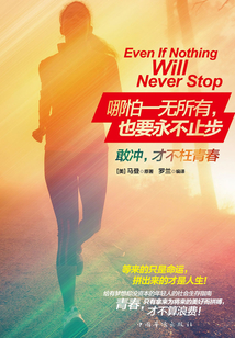 哪怕一無所有,也要永不止步