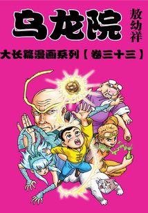 烏龍院大長篇第33部