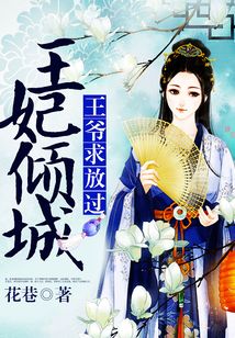 王妃傾城：王爺求放過