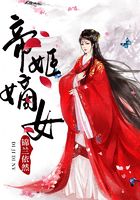 帝姬嫡女在線閱讀