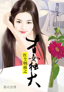 紅塵煙雨之才女獨大