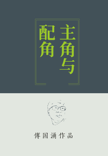 主角與配角