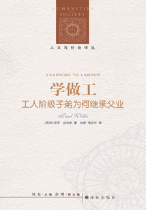學做工:工人階級子弟為何繼承父業(人文與社會譯叢)
