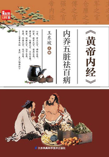 《黃帝內經》內養五臟祛百病