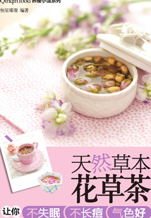 天然草本花草茶讓你不失眠不長痘氣色好