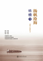 扬帆沧海：杨槱传