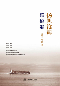 扬帆沧海：杨槱传 封面