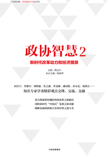 政協智慧2：新時代改革動力和經濟圖景