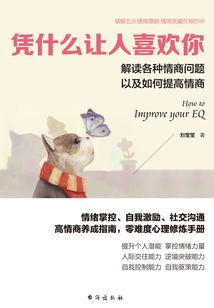 憑什么讓人喜歡你