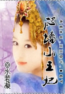 爬墙小王妃