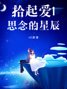 拾起愛1思念的星辰