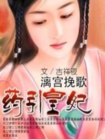 漓宮挽歌·藥引皇妃(出版)