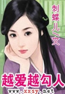 越愛越勾人