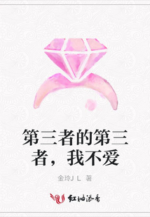 第三者的第三者，我不愛