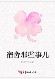 宿舍那些事兒
