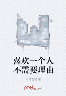 喜歡一個人不需要理由