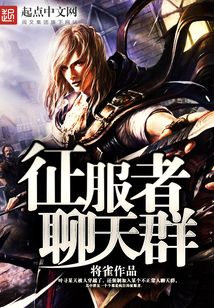 征服者聊天群