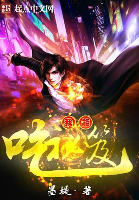 我能吃秘笈在线阅读