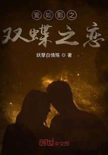 愛如影之雙蝶之戀