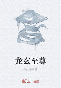 龍玄至尊