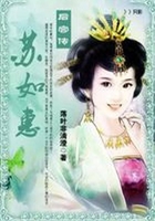 后宮傳：蘇如惠在線閱讀