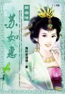 后宫传:苏如惠