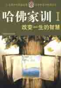 哈佛家訓?。焊淖円簧闹腔? class=
