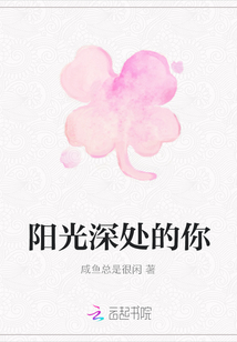 陽光深處的你