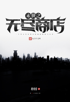 末世之无尽商店在线阅读