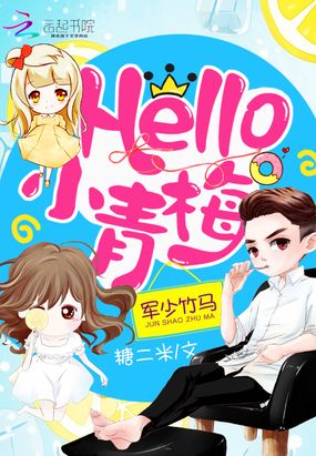 竹马绕墙来:Hello,小青梅在线阅读