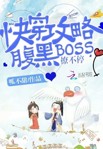 快穿攻略:腹黑BOSS撩不停
