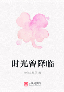 時光曾降臨